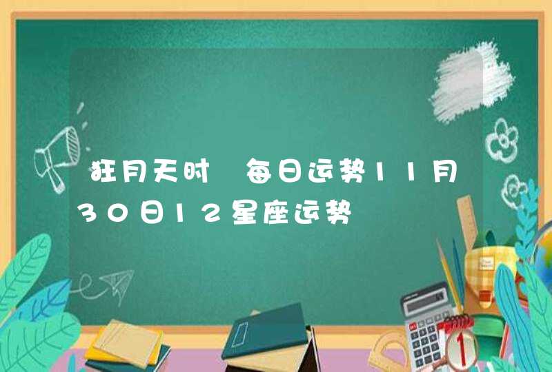 狂月天时 每日运势11月30日12星座运势